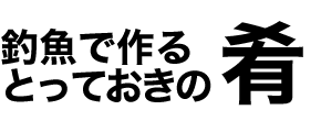 釣魚で作るとっておきの肴