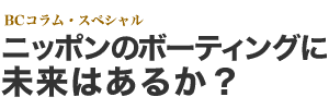 �j�b�|���̃{�[�e�B���O�ɖ����͂��邩�H