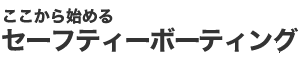 ��������n�߂�Z�[�t�e�B�[�{�[�e�B���O