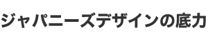 �W���p�j�[�Y�E�f�U�C���̒��