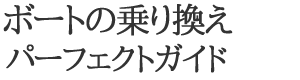 �{�[�g�̏�芷���A�p�[�t�F�N�g�K�C�h