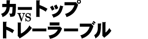 �J�[�g�b�vvs�g���[���u��