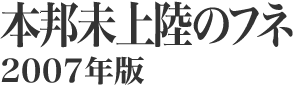 �{�M���㗤�̃t�l�E2007�N��