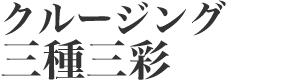 クルージング三種三彩