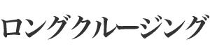ロングクルージング
