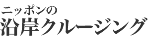 ニッポンの沿岸クルージング