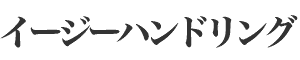 �C�[�W�[�n���h�����O