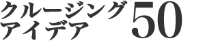 クルージングアイディア50