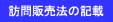 訪問販売法の記載