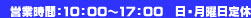 営業時間 10:00～17：00　日･月曜日定休