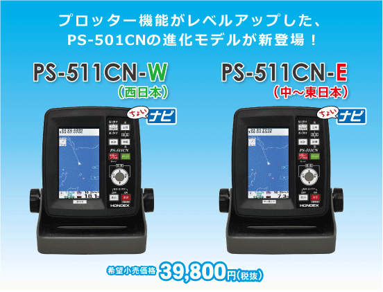 ポータブルGPS魚探 PS-511CN 新発売 マリン用品の海遊社