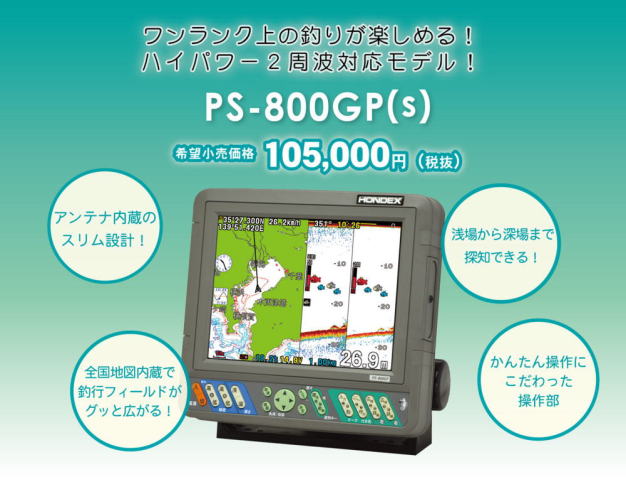 HONDEX PS-800GP（S) 8.4インチGPS魚探 マリン用品の海遊社