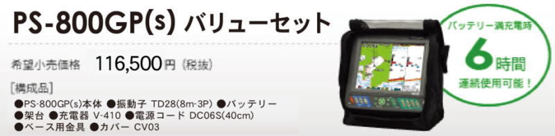 HONDEX PS-800GP（S) 8.4インチGPS魚探 マリン用品の海遊社