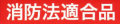 消防法適合品