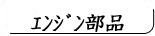 マリンエンジン部品