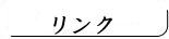 ヨット・ボート関係　リンク