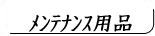 マリンメンテナンス用品