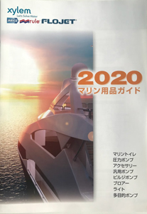 ニッパツ・メック　マリン用品ガイド　2020 JABSCO　rule　FLOJET