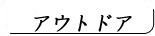 アウトドア用品