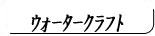 ウォータークラフト用品