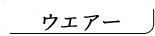 マリンウエアー