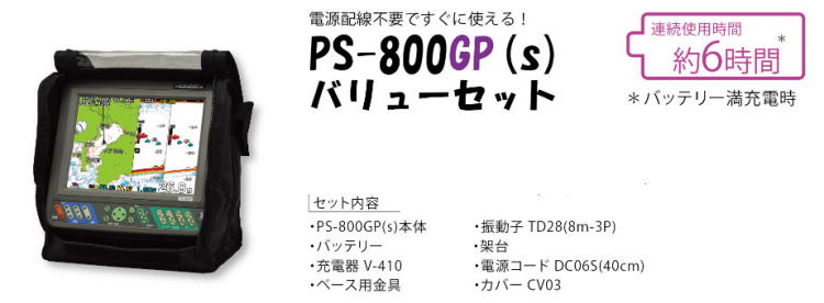 HONDEX PS-800GP（S) 8.4インチGPS魚探 マリン用品の海遊社