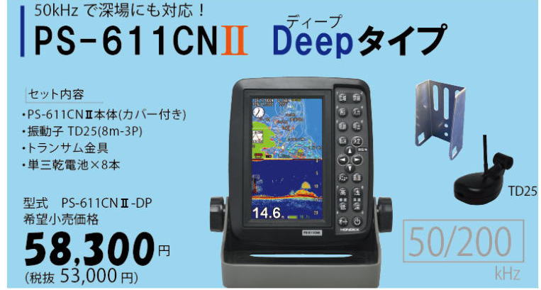 HONDEX PS-611CNⅡ 5型ポータブルGPS魚探 マリン用品の海遊社
