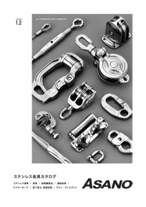浅野金属工業　ステンレス製品カタログ　volume 1.2
