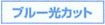 �u���[���J�b�g