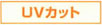 UV�J�b�g