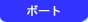 �{�[�g�p�i