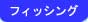�t�B�b�V���O