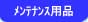 �����e�i���X�p�i