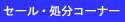 �Z�[���E�����R�[�i�[