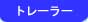 �g���[���[