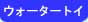 �E�H�[�^�[�g�C
