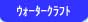 �E�H�[�^�[�N���t�g