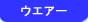 �E�G�A�[